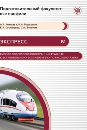 Обложка: Экспресс. Курс по подготовке иностранных граждан к вступительному экзамену в вуз по русскому языку