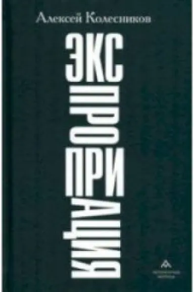 Buchcover: Ėkspropriacija