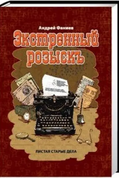 Buchcover: Ėkstrennyj rozysk′′