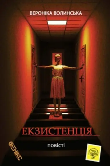 Buchcover: Ekzystencija