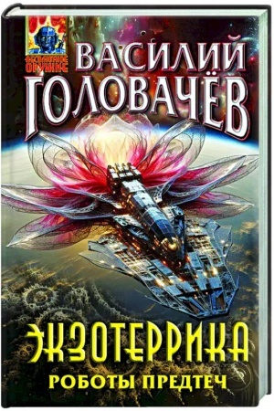 Buchcover: Ėkzoterrika. Roboty Predteč