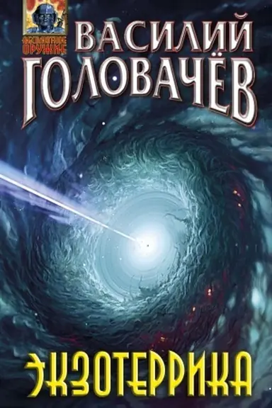 Buchcover: Ėkzoterrika