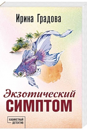 Buchcover: Ėkzotičeskij simptom