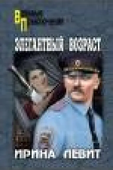 Buchcover: Ėlegantnyj vozrast