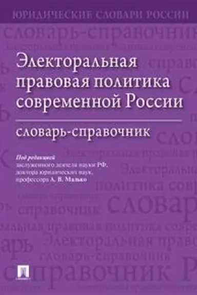 Cover: Elektoral′naya pravovaya politika sovremennoj Rossii. Slovar′-spravochnik