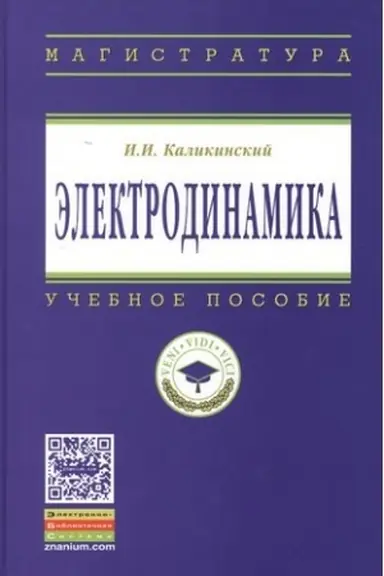 Обложка: ЭЛЕКТРОДИНАМИКА, ИЗД.3