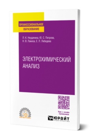 Buchcover: ĖLEKTROCHIMIČESKIJ ANALIZ. Učebnik dlja SPO