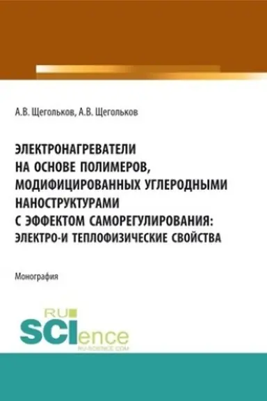 Buchcover: Ėlektronagrevateli na osnove polimerov, modificirovannych uglerodnymi nanostrukturami s ėffektom samoregulirovanija: ėlektro - i teplofizičeskie svojstva. (Aspirantura, Bakalavriat, Magistratura, Specialitet). Monografija.