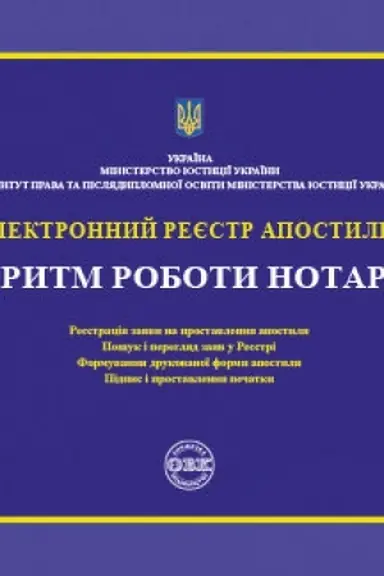 Cover: Elektronnij reєstr apostilіv. Algoritm roboti notarіusa