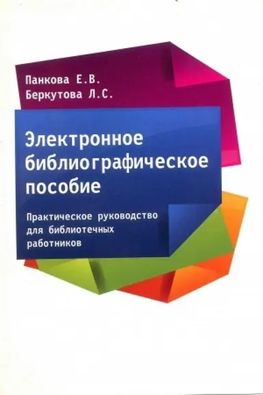 Buchcover: Ėlektronnoe bibliografičeskoe posobie. Praktičeskoe rukovodstvo dlja bibliotečnych rabotnikov.