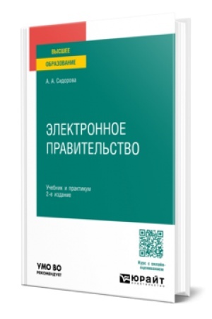 Обложка: ЭЛЕКТРОННОЕ ПРАВИТЕЛЬСТВО 2-е изд., пер. и доп. Учебник и практикум для вузов