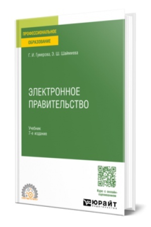 Buchcover: ĖLEKTRONNOE PRAVITEL′STVO 7-e izd., per. i dop. Učebnik dlja SPO