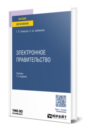Buchcover: ĖLEKTRONNOE PRAVITEL′STVO 7-e izd., per. i dop. Učebnik dlja vuzov