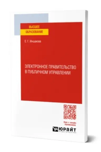 Buchcover: ĖLEKTRONNOE PRAVITEL′STVO V PUBLIČNOM UPRAVLENII. Učebnoe posobie dlja vuzov