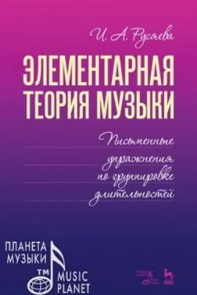 Cover: Elementarnaya teoriya muzyki. Pis′mennye uprazhneniya po gruppirovke dlitel′nostej. Uchebnoe posobie