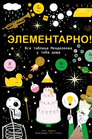Cover: Elementarno! Vsya tablica Mendeleeva u tebya doma