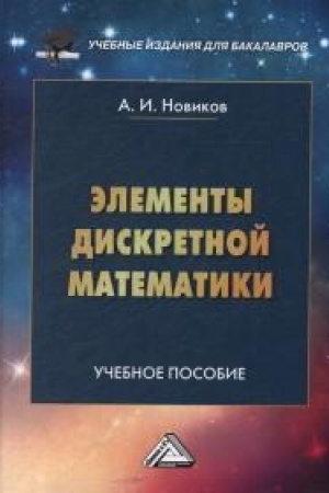 Buchcover: Ėlementy diskretnoj matematiki: Učebnoe posobie dlja vuzov, 5-e izd.(izd:5)