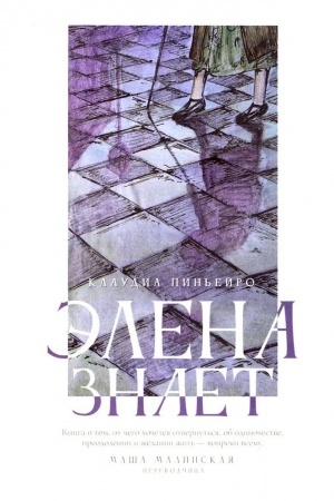 Обложка: Элена знает