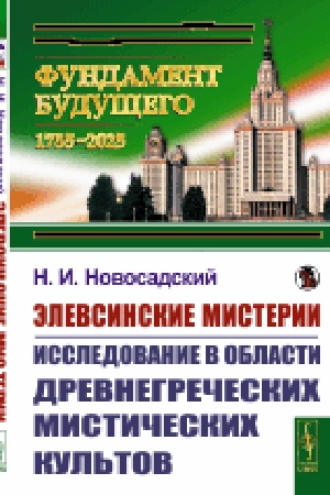 Cover: Elevsinskie misterii: Issledovanie v oblasti drevnegrecheskich misticheskich kul′tov