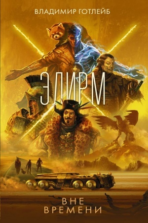 Buchcover: Ėlirm. Vne vremeni