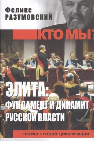 Cover: Elita: fundament i dinamit russkoj vlasti