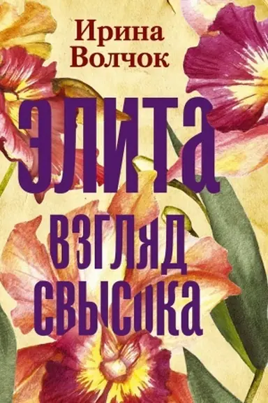 Buchcover: Ėlita. Vzgljad svysoka