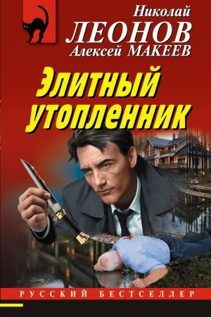 Buchcover: Ėlitnyj utoplennik