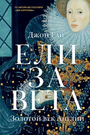 Cover: Elizaveta. Zolotoj vek Anglii