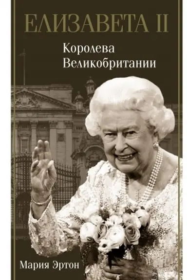 Cover: Elizaveta II - koroleva Velikobritanii