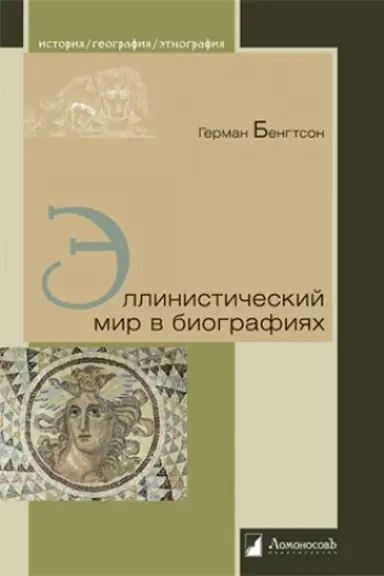 Buchcover: Ėllinističeskij mir v biografijach