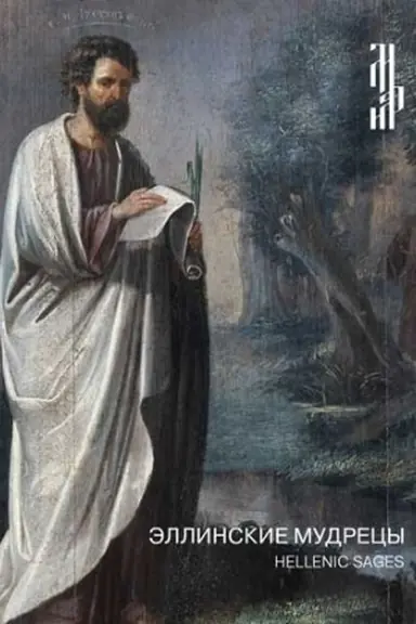 Buchcover: Ėllinskie mudrecy: Hellenic Sages: [Katalog vystavki]