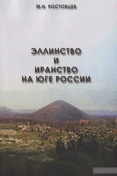 Cover: Ellinstvo i iranstvo na yuge Rossii