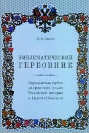 Buchcover: Ėmblematičeskij gerbovnik. Opredelitel′ gerbov dvorjanskich rodov Rossijskoj imperii i Carstva Pol′skogo