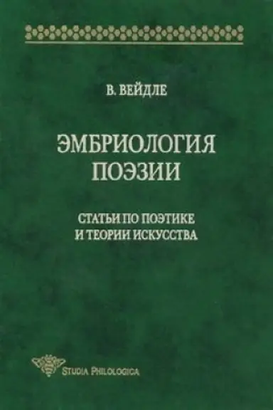 Обложка: Эмбриология поэзии: Статьи по поэтике и теории искусства