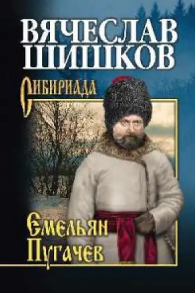 Обложка: Емельян Пугачев.Кн.3