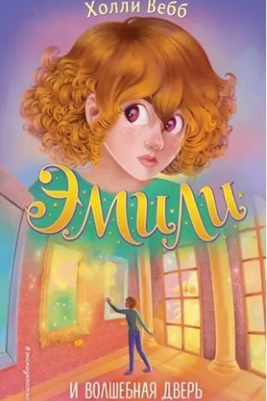 Cover: Emili i volshebnaya dver′ (#1)