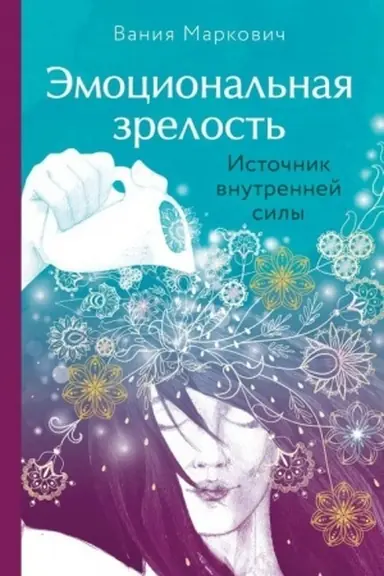 Обложка: Эмоциональная зрелость: источник внутренней силы