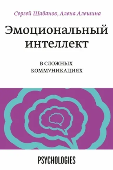 Buchcover: Ėmocional′nyj intellekt v složnych kommunikacijach