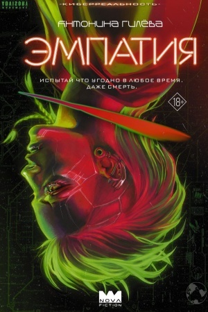 Buchcover: Ėmpatija