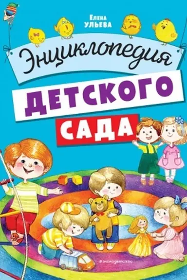 Cover: Enciklopediya detskogo sada