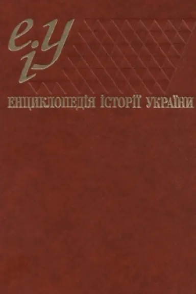 Buchcover: Encyklopedija istoriï Ukraïny v 10 t. TOM «UKRAÏNA – UKRAÏNCI» kn.1