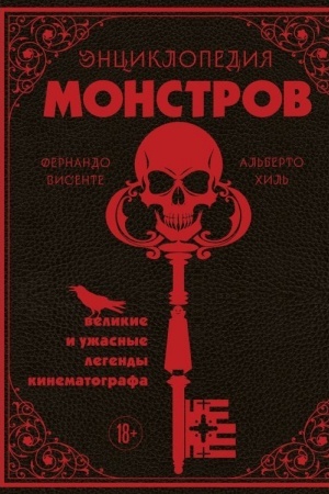 Обложка: Энциклопедия монстров. Великие и ужасные легенды кинематографа