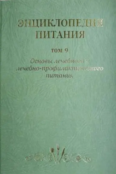 Cover: Enciklopediya pitaniya. Tom 9. Osnovy lechebnogo i lechebno-profilakticheskogo pitaniya