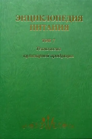 Cover: Enciklopediya pitaniya v 10-t.: T. 7. Technologiya kulinarnoj produkcii