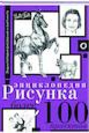 Buchcover: Ėnciklopedija risunka. Bolee 100 proektov
