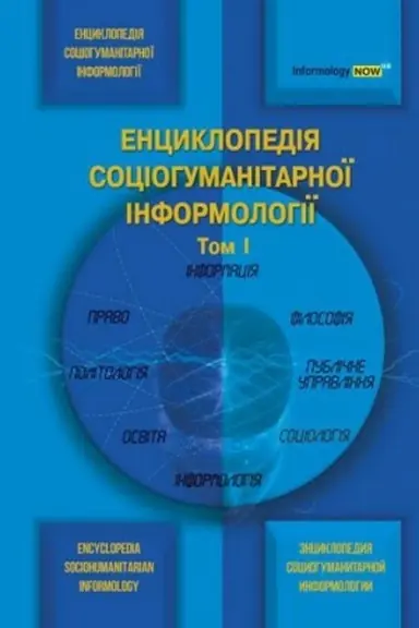 Buchcover: Encyklopedija sociohumanitarnoï informolohiï. Tom 2. Stereotypne vydannja