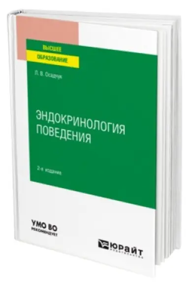 Buchcover: ĖNDOKRINOLOGIJA POVEDENIJA 2-e izd., ispr. i dop. Učebnik dlja vuzov