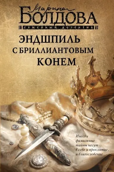 Buchcover: Ėndšpil′ s brilliantovym konem