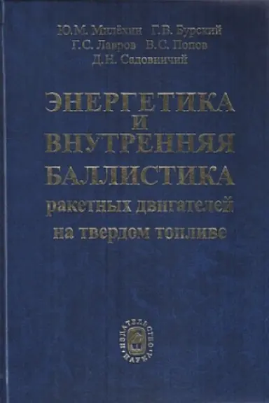 Buchcover: Ėnergetika i vnutrennjaja ballistika raketnych dvigatelej na tverdom toplive. 2018