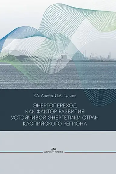 Cover: Energoperechod kak faktor razvitiya ustojchivoj energetiki stran Kaspijskogo regiona. Nauchnoe izdanie